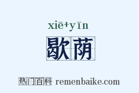 歇荫是什么意思的图片